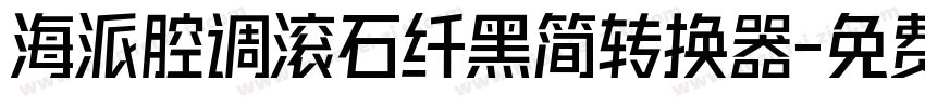 海派腔调滚石纤黑简转换器字体转换