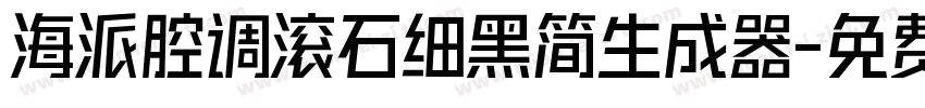 海派腔调滚石细黑简生成器字体转换