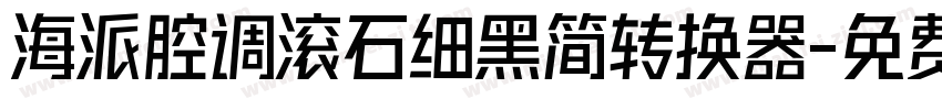 海派腔调滚石细黑简转换器字体转换