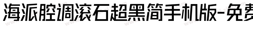 海派腔调滚石超黑简手机版字体转换