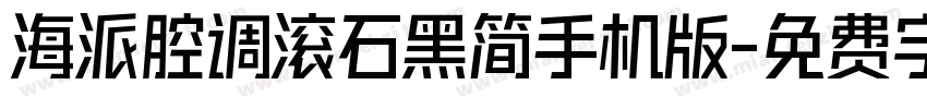 海派腔调滚石黑简手机版字体转换