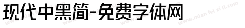 现代中黑简字体转换