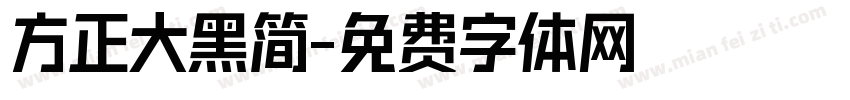 方正大黑简字体转换