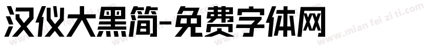 汉仪大黑简字体转换