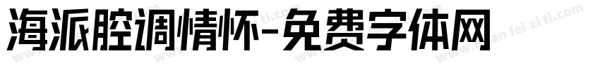 海派腔调情怀字体转换