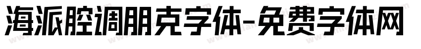 海派腔调朋克字体字体转换