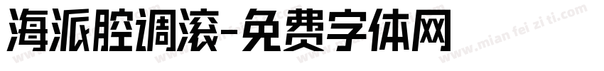 海派腔调滚字体转换