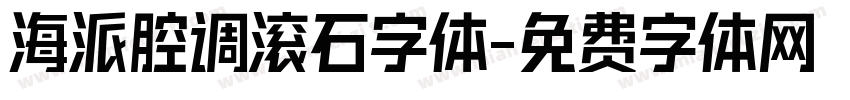 海派腔调滚石字体字体转换