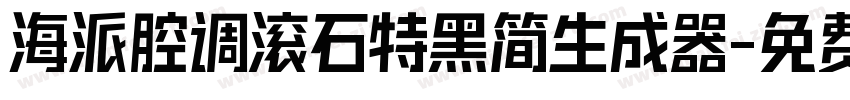 海派腔调滚石特黑简生成器字体转换