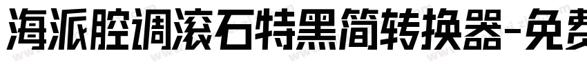 海派腔调滚石特黑简转换器字体转换