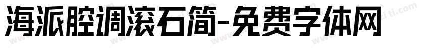 海派腔调滚石简字体转换