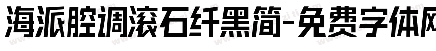 海派腔调滚石纤黑简字体转换