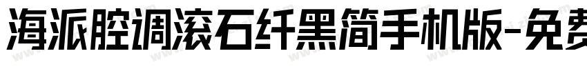 海派腔调滚石纤黑简手机版字体转换