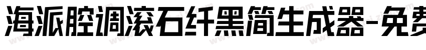 海派腔调滚石纤黑简生成器字体转换