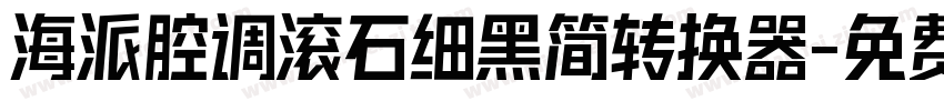 海派腔调滚石细黑简转换器字体转换