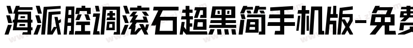 海派腔调滚石超黑简手机版字体转换