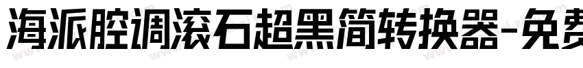 海派腔调滚石超黑简转换器字体转换