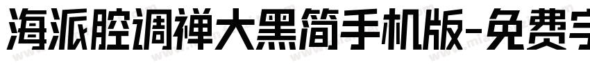 海派腔调禅大黑简手机版字体转换