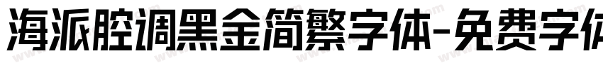 海派腔调黑金简繁字体字体转换