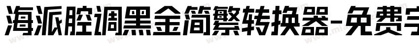 海派腔调黑金简繁转换器字体转换