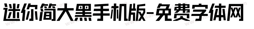 迷你简大黑手机版字体转换