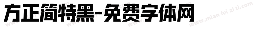 方正简特黑字体转换