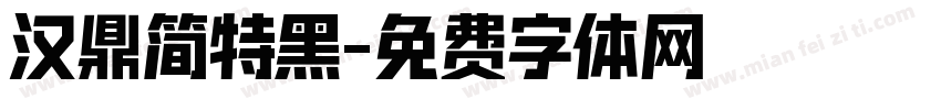 汉鼎简特黑字体转换