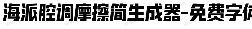 海派腔调摩擦简生成器字体转换