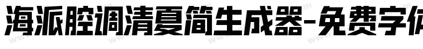 海派腔调清夏简生成器字体转换