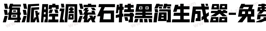 海派腔调滚石特黑简生成器字体转换