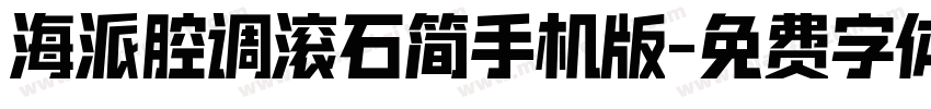 海派腔调滚石简手机版字体转换