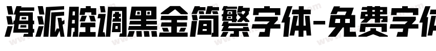 海派腔调黑金简繁字体字体转换