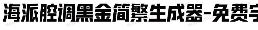 海派腔调黑金简繁生成器字体转换