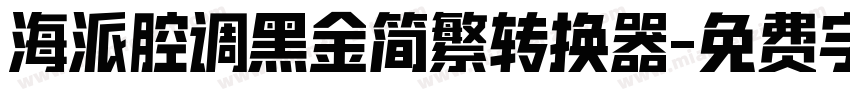 海派腔调黑金简繁转换器字体转换