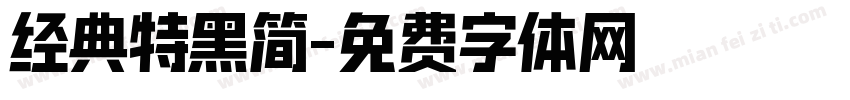 经典特黑简字体转换