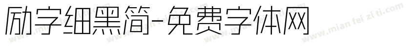 励字细黑简字体转换