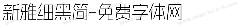 新雅细黑简字体转换