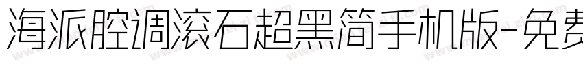 海派腔调滚石超黑简手机版字体转换