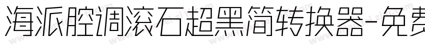 海派腔调滚石超黑简转换器字体转换