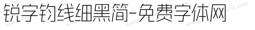 锐字钧线细黑简字体转换