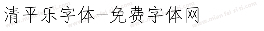 清平乐字体字体转换