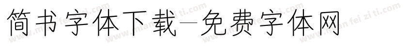 简书字体下载字体转换