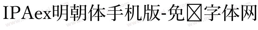 IPAex明朝体手机版字体转换