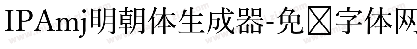 IPAmj明朝体生成器字体转换