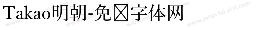 Takao明朝字体转换