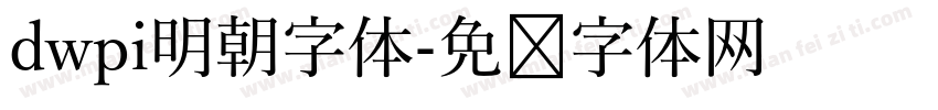 dwpi明朝字体字体转换