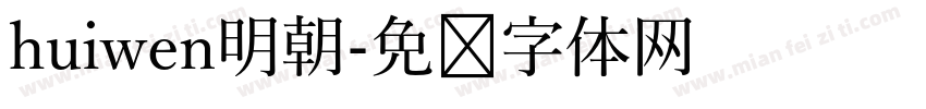 huiwen明朝字体转换