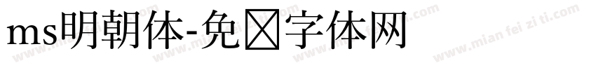 ms明朝体字体转换