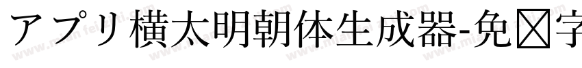 アプリ横太明朝体生成器字体转换