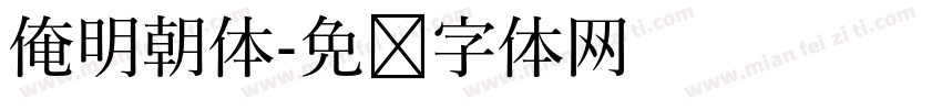 俺明朝体字体转换